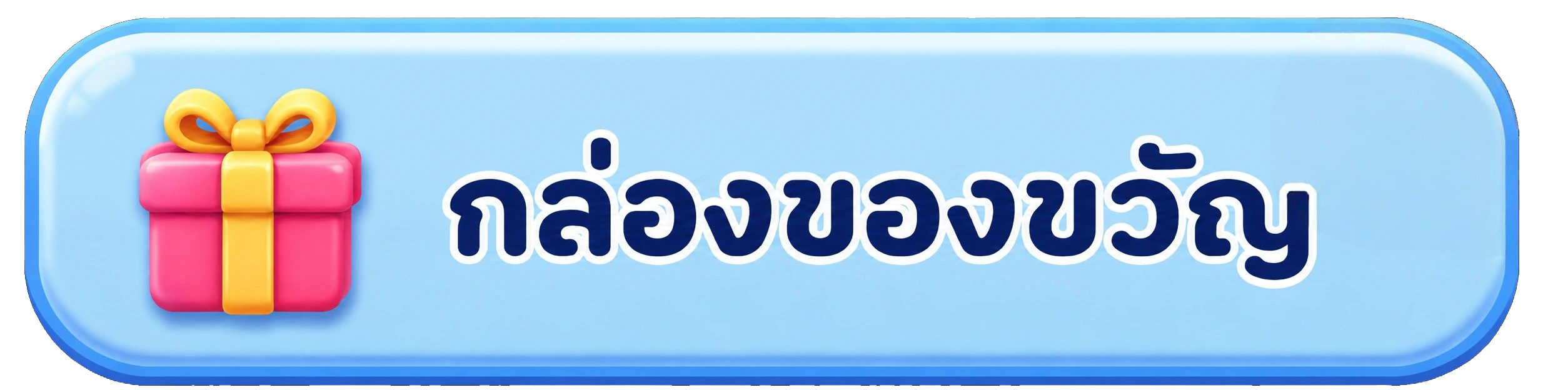 กล่องของขวัญ